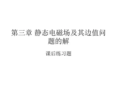 第三章 静态电磁场及其边值问题的解(课后题).
