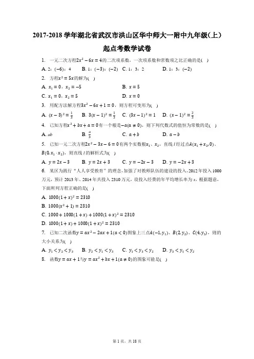 2017-2018学年湖北省武汉市洪山区华中师大一附中九年级(上)起点考数学试卷(附答案详解)