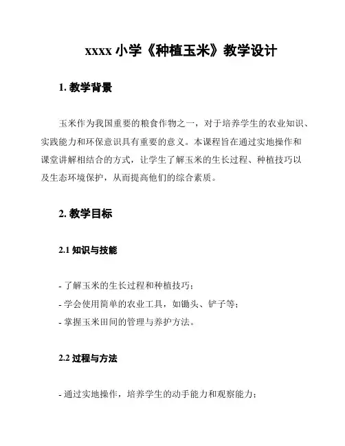 xxxx小学《种植玉米》教学设计