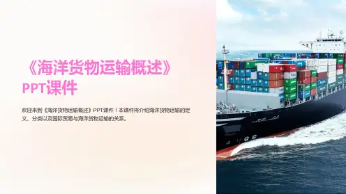 《海洋货物运输概述》课件