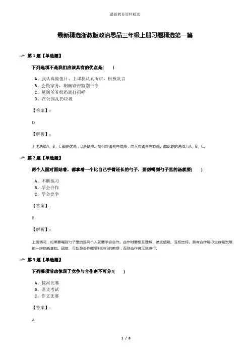 最新精选浙教版政治思品三年级上册习题精选第一篇
