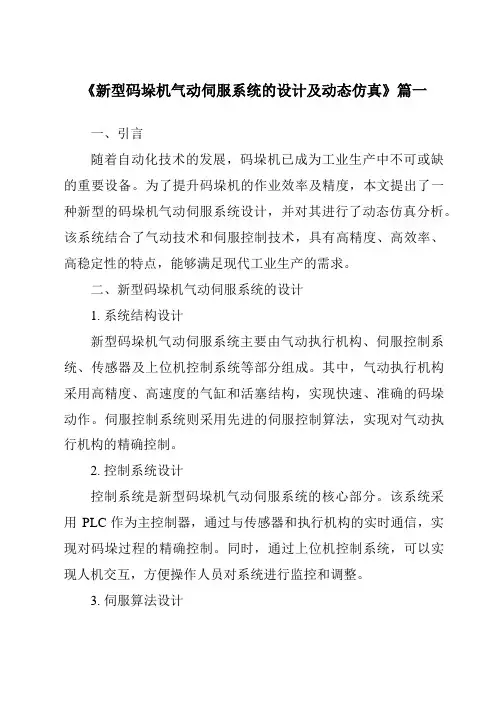 《新型码垛机气动伺服系统的设计及动态仿真》范文
