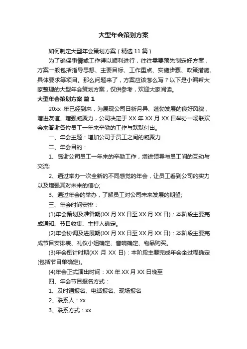 如何制定大型年会策划方案（精选11篇）
