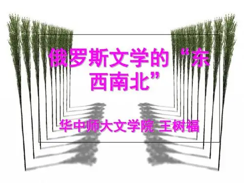 俄罗斯文学的东西南北-PPT文档资料
