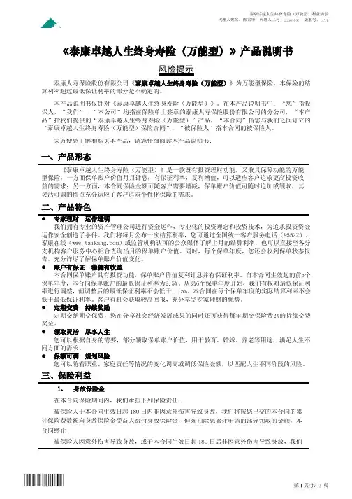 泰康卓越人生终身寿险(万能型)