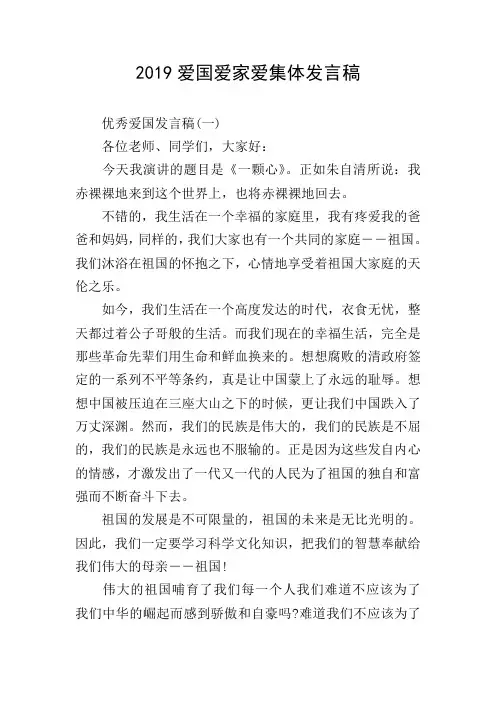 2019爱国爱家爱集体发言稿