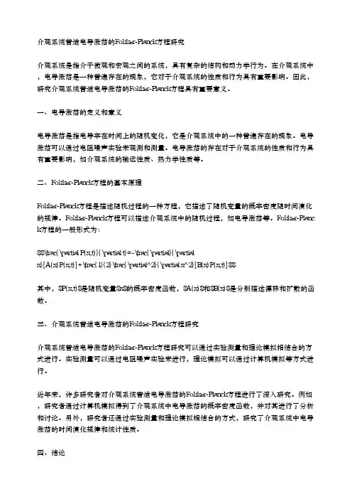 介观系统普适电导涨落的fokker-planck方程研究