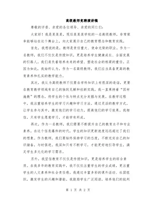 高级教师竞聘演讲稿