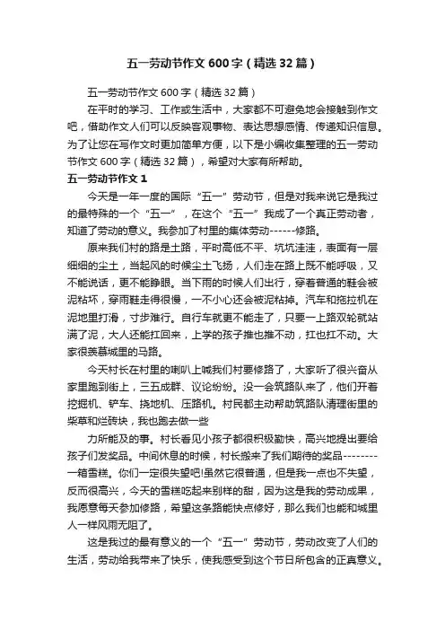 五一劳动节作文600字（精选32篇）