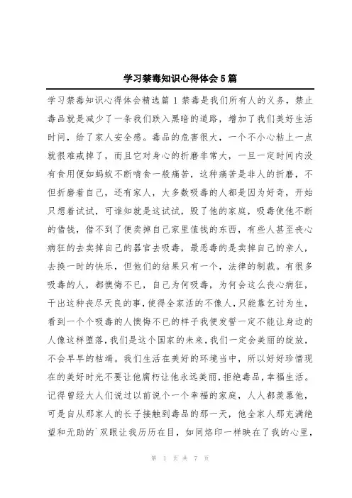 学习禁毒知识心得体会5篇