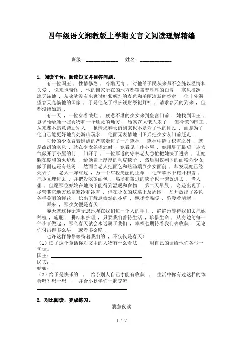 四年级语文湘教版上学期文言文阅读理解精编