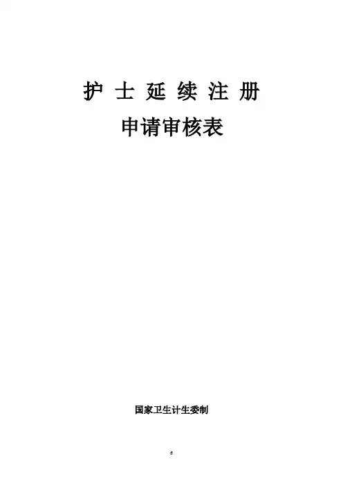 护士延续注册表
