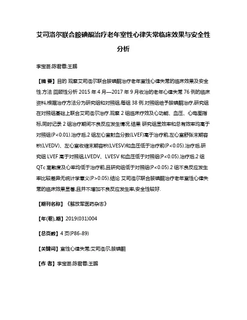 艾司洛尔联合胺碘酮治疗老年室性心律失常临床效果与安全性分析