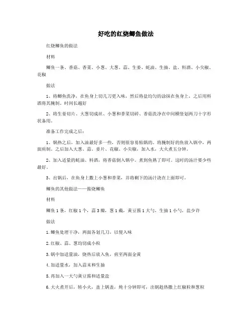 好吃的红烧鲫鱼做法