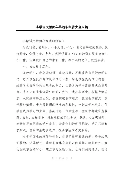 小学语文教师年终述职报告大全5篇