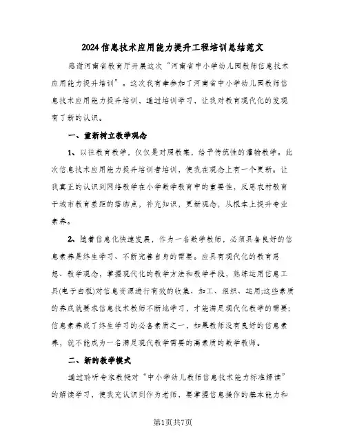 2024信息技术应用能力提升工程培训总结范文（3篇）