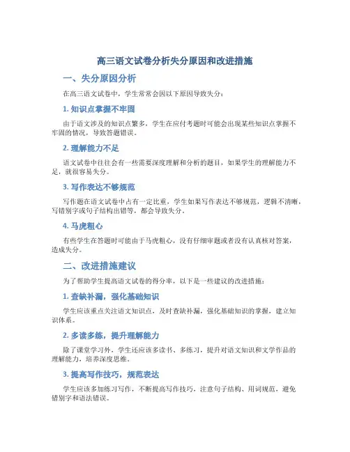 高三语文试卷分析失分原因和改进措施