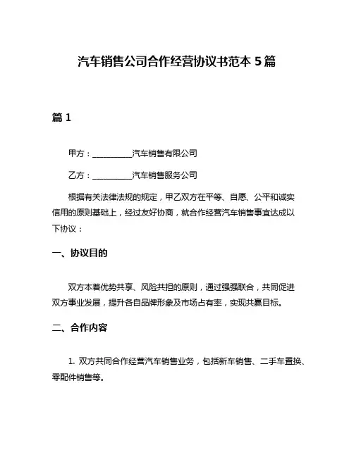 汽车销售公司合作经营协议书范本5篇