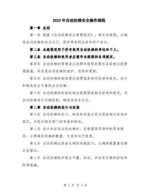 2023年自动扶梯安全操作规程