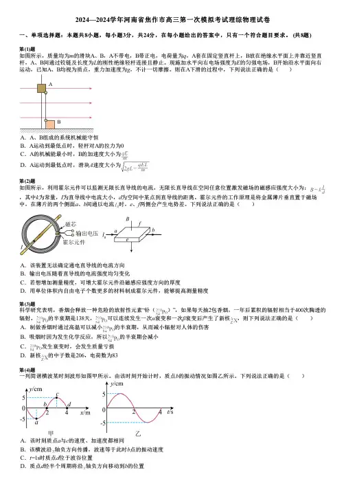 2024—2024学年河南省焦作市高三第一次模拟考试理综物理试卷