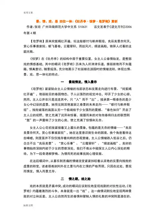 景、情、戏、思 四位一体《牡丹亭·惊梦·皂罗袍》赏析