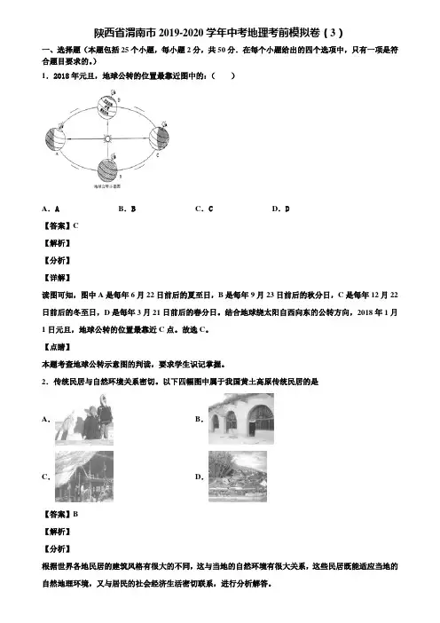 陕西省渭南市2019-2020学年中考地理考前模拟卷(3)含解析