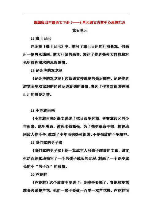 精编人教部编版四年级语文下册5——8单元课文内容中心思想汇总