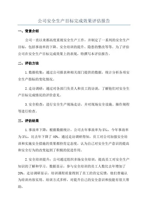 公司安全生产目标完成效果评估报告