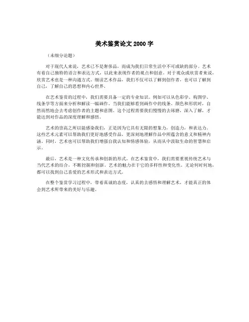 美术鉴赏论文2000字 2