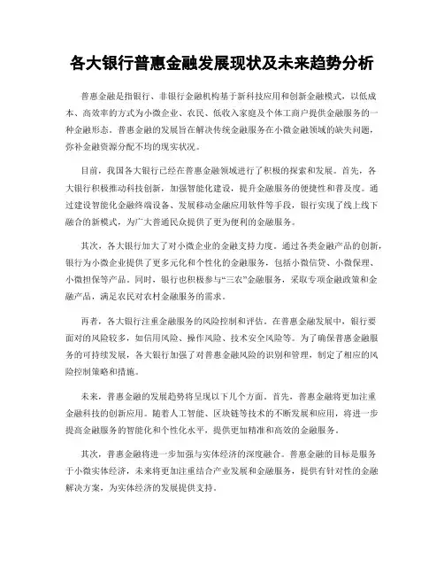 各大银行普惠金融发展现状及未来趋势分析