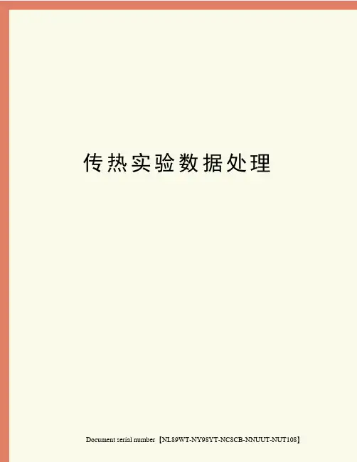 传热实验数据处理完整版