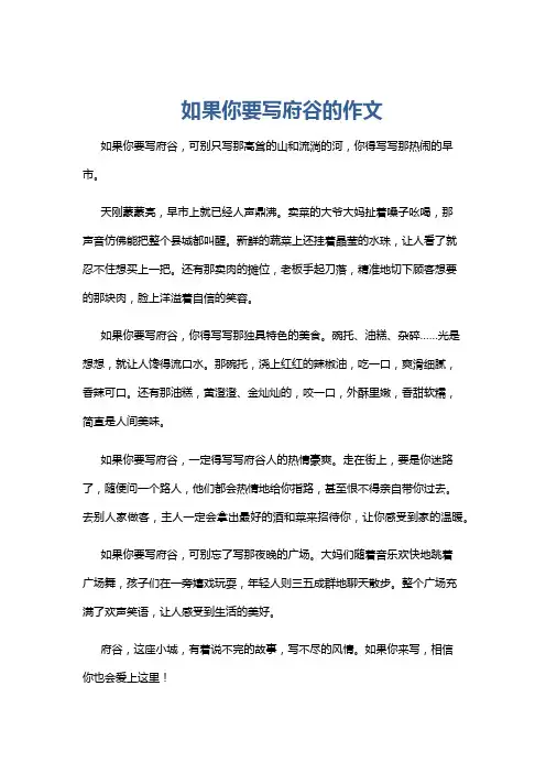 如果你要写府谷的作文