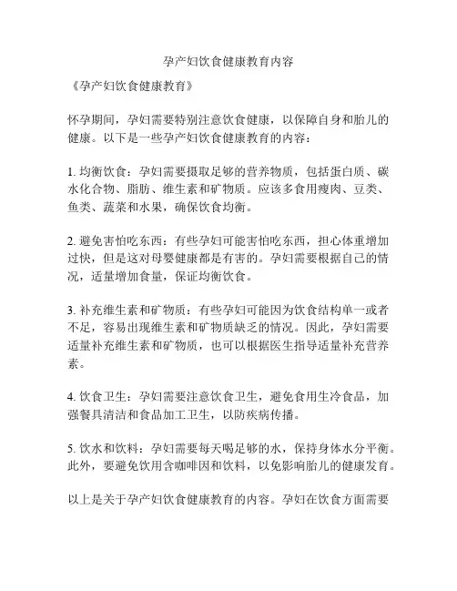 孕产妇饮食健康教育内容