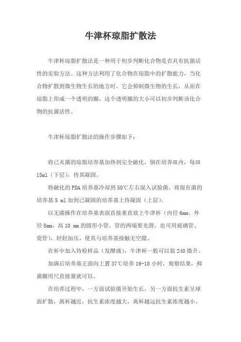 牛津杯琼脂扩散法