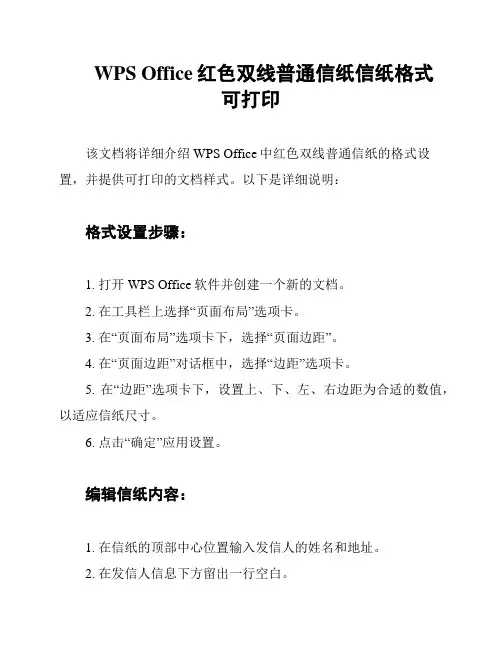WPS Office红色双线普通信纸信纸格式可打印
