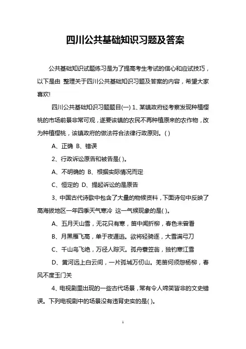 四川公共基础知识习题及答案