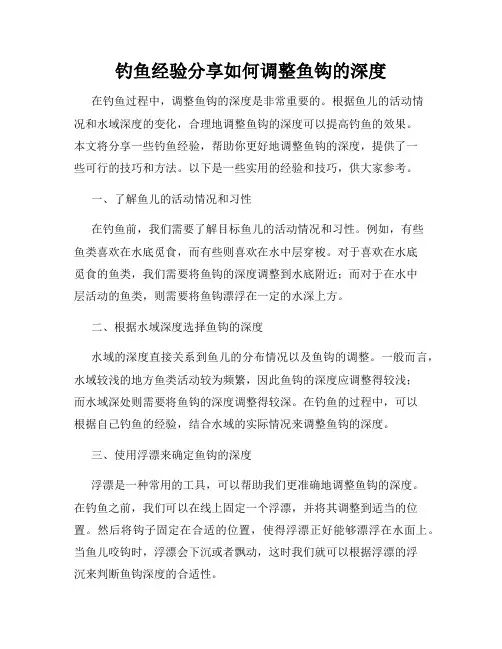 钓鱼经验分享如何调整鱼钩的深度