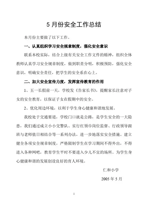 5月份安全工作总结