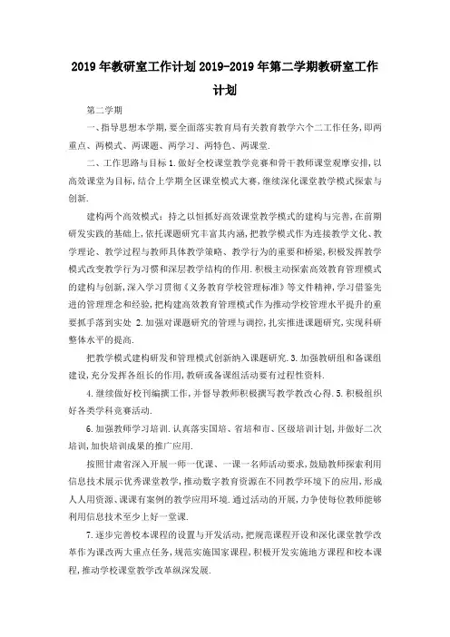 最新-2019年教研室工作计划 2019年第二学期教研室工作计划 精品