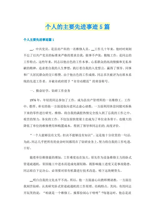 个人的主要先进事迹5篇