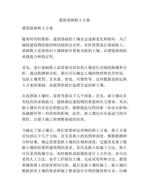 建筑基础换土方案