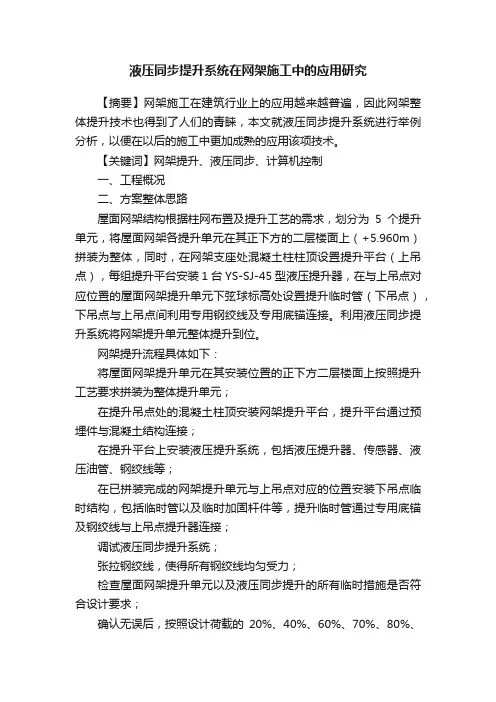 液压同步提升系统在网架施工中的应用研究