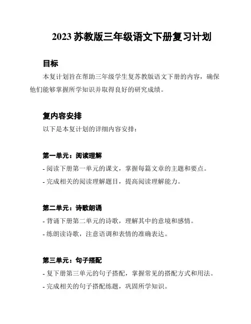 2023苏教版三年级语文下册复习计划