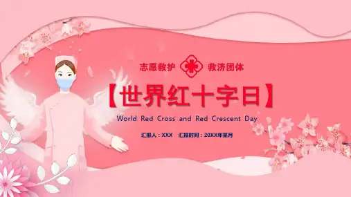 粉色简约世界红十字日志愿救护授课课件ppt