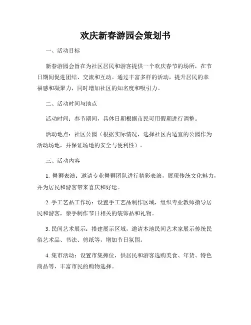 欢庆新春游园会策划书
