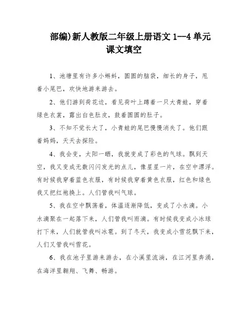 部编)新人教版二年级上册语文1--4单元课文填空