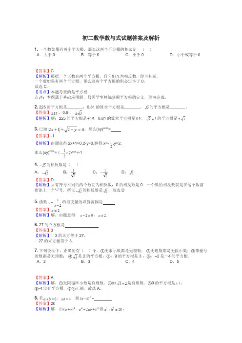 初二数学数与式试题答案及解析
