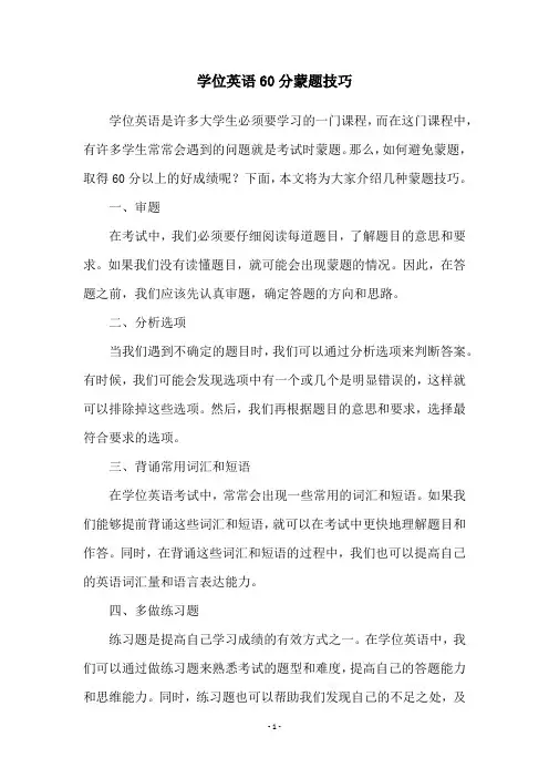学位英语60分蒙题技巧