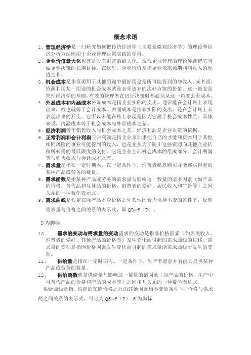 管理经济学 名词解释简答题