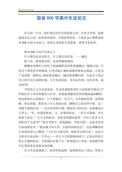 取舍800字高中生议论文